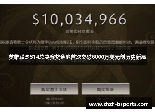 英雄联盟S14总决赛奖金池首次突破6000万美元创历史新高
