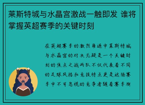 莱斯特城与水晶宫激战一触即发 谁将掌握英超赛季的关键时刻
