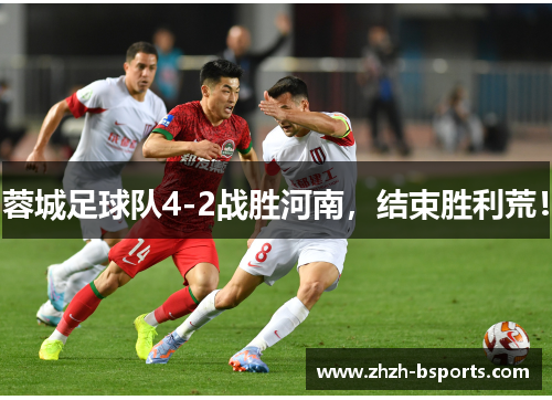 蓉城足球队4-2战胜河南，结束胜利荒！