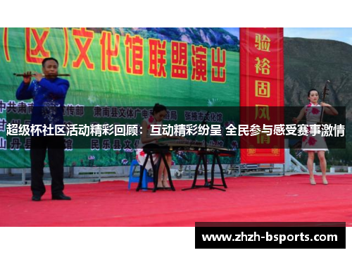 超级杯社区活动精彩回顾：互动精彩纷呈 全民参与感受赛事激情
