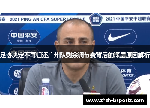 足协决定不再归还广州队剩余调节费背后的深层原因解析