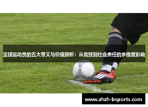 足球运动员的五大意义与价值探析：从竞技到社会责任的多维度影响
