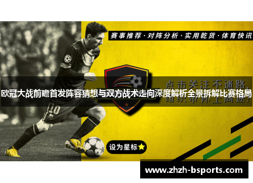 欧冠大战前瞻首发阵容猜想与双方战术走向深度解析全景拆解比赛格局
