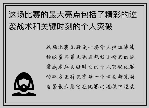 这场比赛的最大亮点包括了精彩的逆袭战术和关键时刻的个人突破