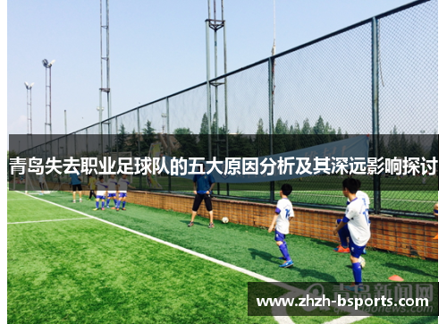 青岛失去职业足球队的五大原因分析及其深远影响探讨