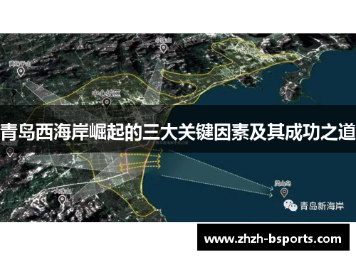 青岛西海岸崛起的三大关键因素及其成功之道