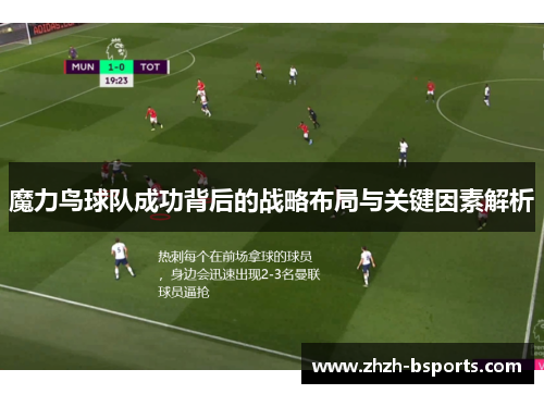 魔力鸟球队成功背后的战略布局与关键因素解析