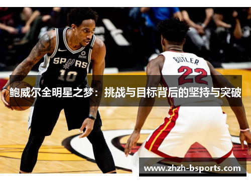 鲍威尔全明星之梦：挑战与目标背后的坚持与突破