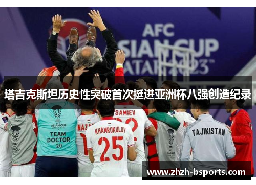 塔吉克斯坦历史性突破首次挺进亚洲杯八强创造纪录