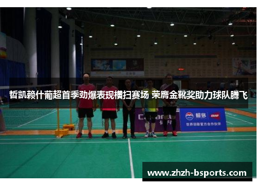 哲凯赖什葡超首季劲爆表现横扫赛场 荣膺金靴奖助力球队腾飞