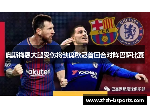 奥斯梅恩大腿受伤将缺席欧冠首回合对阵巴萨比赛