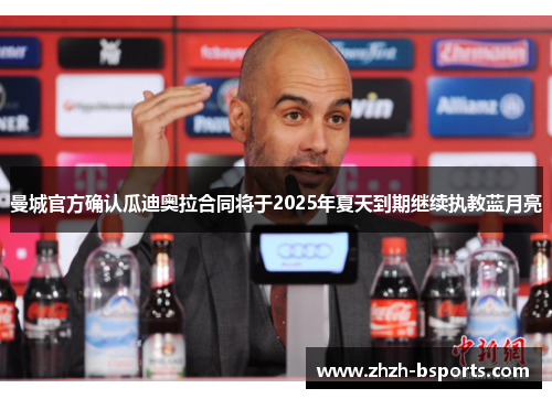 曼城官方确认瓜迪奥拉合同将于2025年夏天到期继续执教蓝月亮