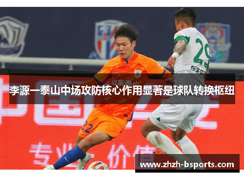 李源一泰山中场攻防核心作用显著是球队转换枢纽