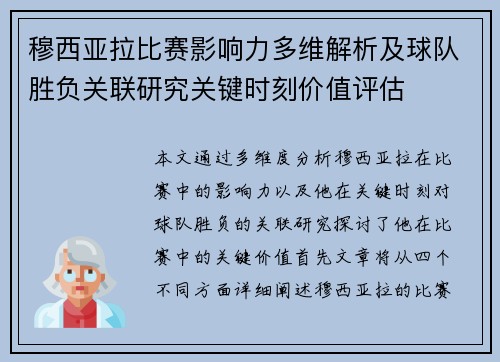 穆西亚拉比赛影响力多维解析及球队胜负关联研究关键时刻价值评估