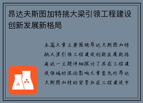 昂达夫斯图加特挑大梁引领工程建设创新发展新格局