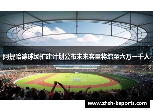 阿提哈德球场扩建计划公布未来容量将增至六万一千人