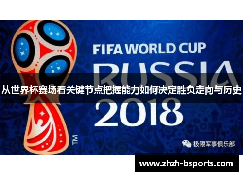 从世界杯赛场看关键节点把握能力如何决定胜负走向与历史