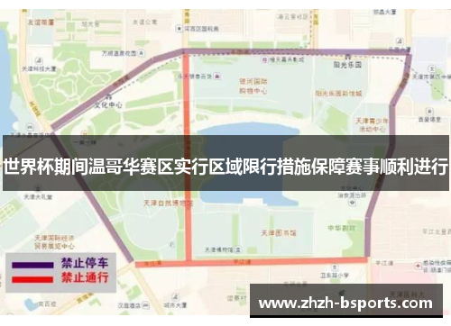 世界杯期间温哥华赛区实行区域限行措施保障赛事顺利进行