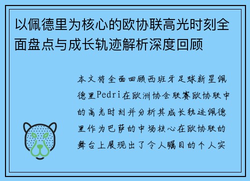 以佩德里为核心的欧协联高光时刻全面盘点与成长轨迹解析深度回顾