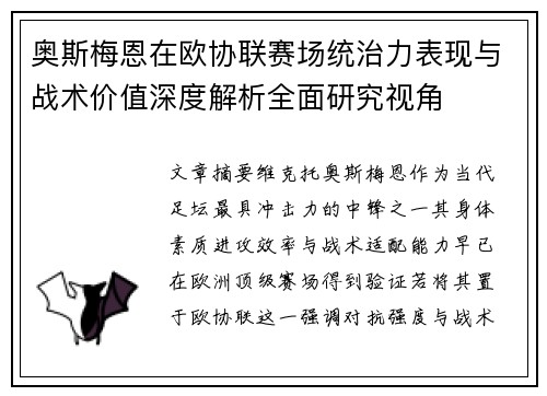 奥斯梅恩在欧协联赛场统治力表现与战术价值深度解析全面研究视角