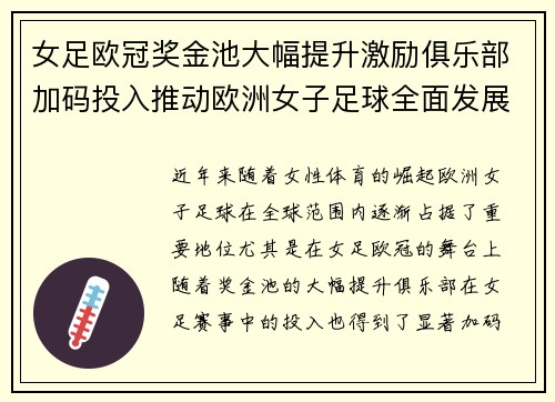 女足欧冠奖金池大幅提升激励俱乐部加码投入推动欧洲女子足球全面发展 ⚽💰📈