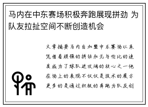 马内在中东赛场积极奔跑展现拼劲 为队友拉扯空间不断创造机会