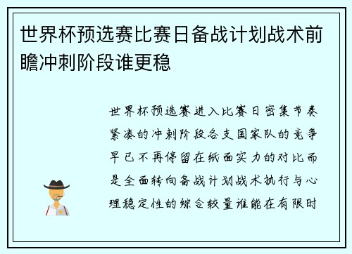 世界杯预选赛比赛日备战计划战术前瞻冲刺阶段谁更稳