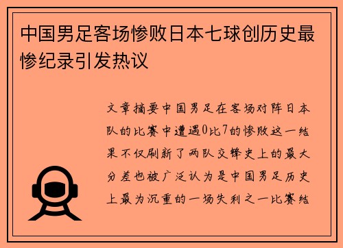中国男足客场惨败日本七球创历史最惨纪录引发热议