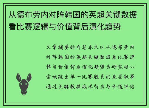 从德布劳内对阵韩国的英超关键数据看比赛逻辑与价值背后演化趋势