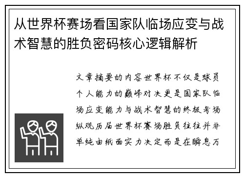 从世界杯赛场看国家队临场应变与战术智慧的胜负密码核心逻辑解析
