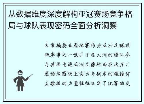 从数据维度深度解构亚冠赛场竞争格局与球队表现密码全面分析洞察