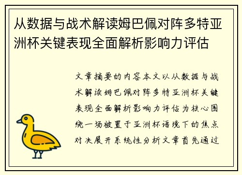 从数据与战术解读姆巴佩对阵多特亚洲杯关键表现全面解析影响力评估