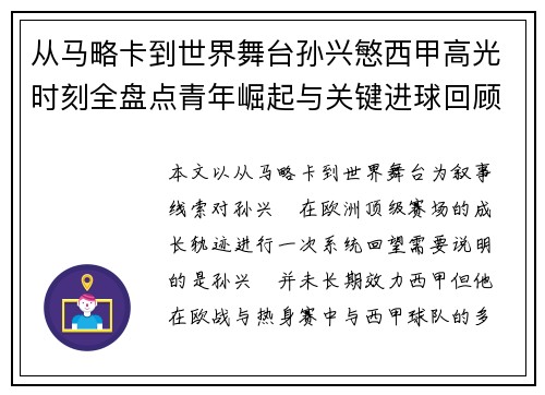 从马略卡到世界舞台孙兴慜西甲高光时刻全盘点青年崛起与关键进球回顾