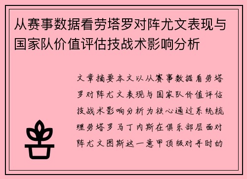从赛事数据看劳塔罗对阵尤文表现与国家队价值评估技战术影响分析