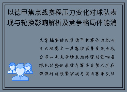 以德甲焦点战赛程压力变化对球队表现与轮换影响解析及竞争格局体能消耗