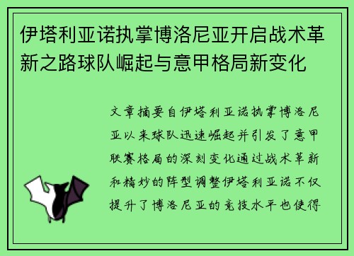 伊塔利亚诺执掌博洛尼亚开启战术革新之路球队崛起与意甲格局新变化