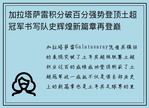 加拉塔萨雷积分破百分强势登顶土超冠军书写队史辉煌新篇章再登巅