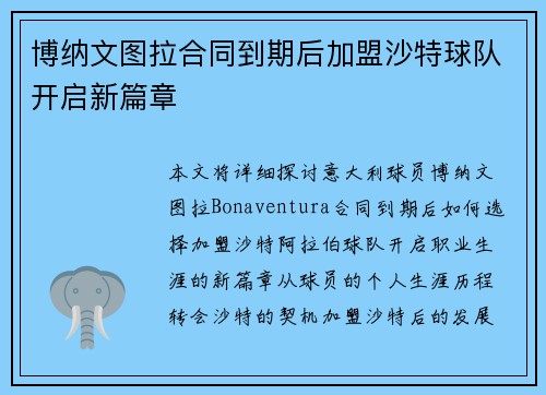 博纳文图拉合同到期后加盟沙特球队开启新篇章