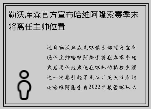 勒沃库森官方宣布哈维阿隆索赛季末将离任主帅位置