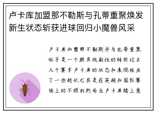 卢卡库加盟那不勒斯与孔蒂重聚焕发新生状态斩获进球回归小魔兽风采