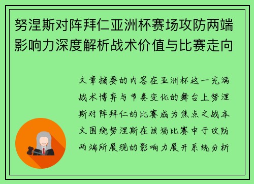 努涅斯对阵拜仁亚洲杯赛场攻防两端影响力深度解析战术价值与比赛走向