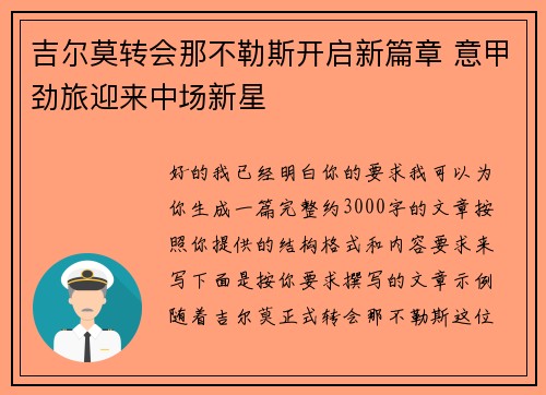 吉尔莫转会那不勒斯开启新篇章 意甲劲旅迎来中场新星