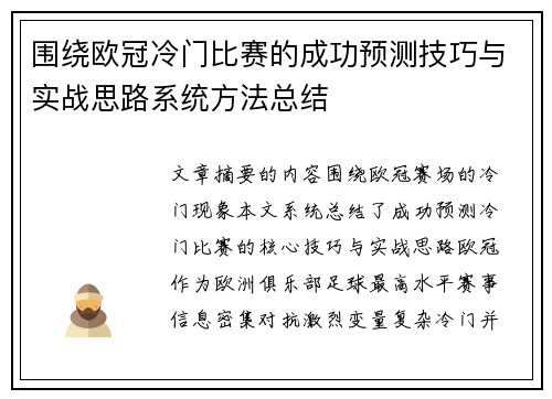 围绕欧冠冷门比赛的成功预测技巧与实战思路系统方法总结