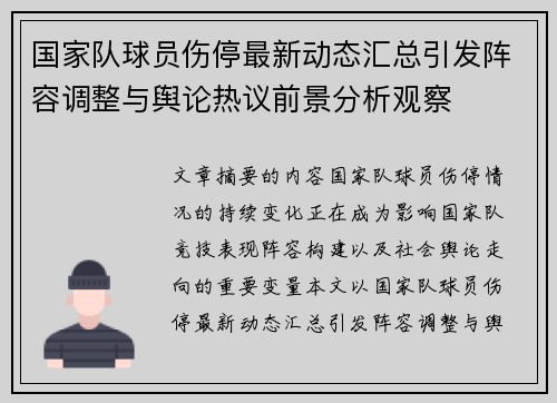 国家队球员伤停最新动态汇总引发阵容调整与舆论热议前景分析观察
