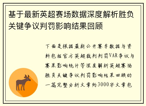 基于最新英超赛场数据深度解析胜负关键争议判罚影响结果回顾