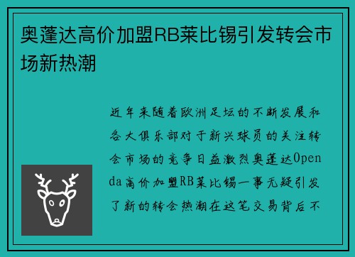 奥蓬达高价加盟RB莱比锡引发转会市场新热潮