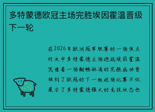 多特蒙德欧冠主场完胜埃因霍温晋级下一轮