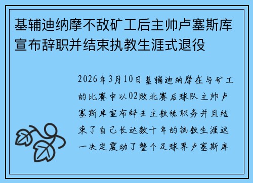 基辅迪纳摩不敌矿工后主帅卢塞斯库宣布辞职并结束执教生涯式退役