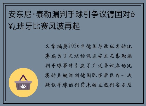 安东尼·泰勒漏判手球引争议德国对西班牙比赛风波再起