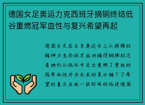 德国女足奥运力克西班牙摘铜终结低谷重燃冠军血性与复兴希望再起